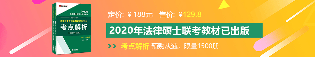 看看操逼逼视频看看男人是样子操小骚逼视频法律硕士备考教材